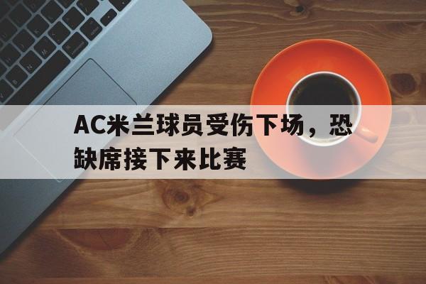 Yabo-AC米兰球员受伤下场，恐缺席接下来比赛