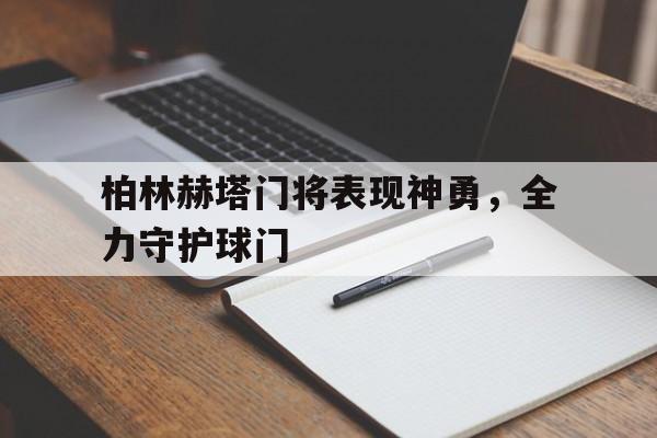 Yabo-柏林赫塔门将表现神勇，全力守护球门