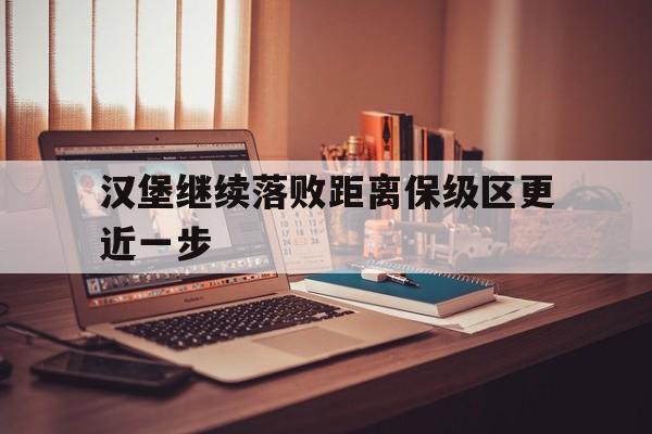 亚博体育APP-汉堡继续落败距离保级区更近一步