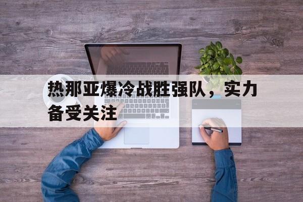 Yabo-热那亚爆冷战胜强队，实力备受关注