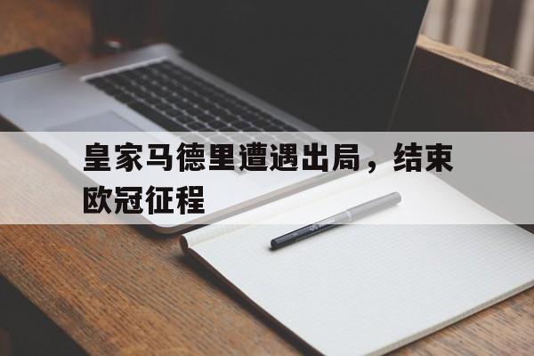 Yabo-皇家马德里遭遇出局，结束欧冠征程