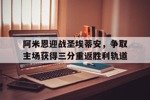 Yabo-阿米恩迎战圣埃蒂安，争取主场获得三分重返胜利轨道