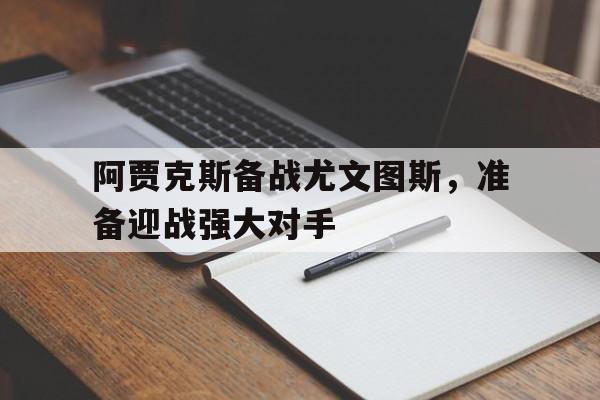 官网登录入口-阿贾克斯备战尤文图斯，准备迎战强大对手