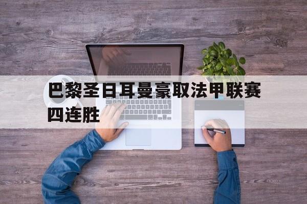 官网登录入口-巴黎圣日耳曼豪取法甲联赛四连胜